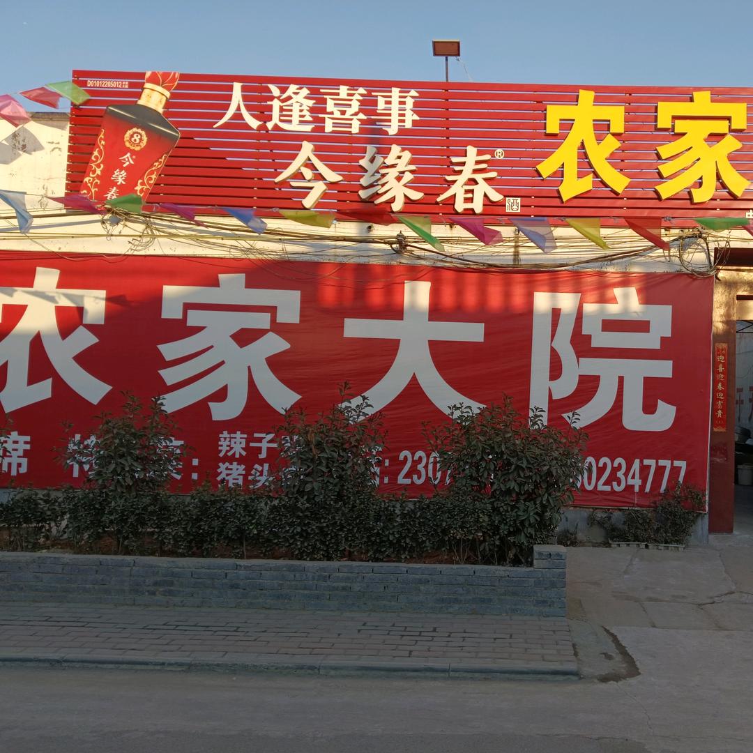 东阳汶农家大院
