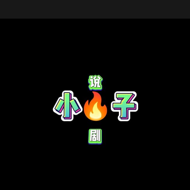 小火说剧