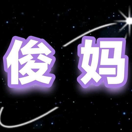 俊妈好物严选
