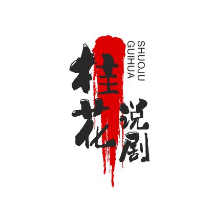 桂花说剧