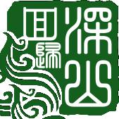 回归深山