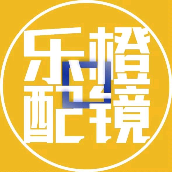 乐橙配镜厂