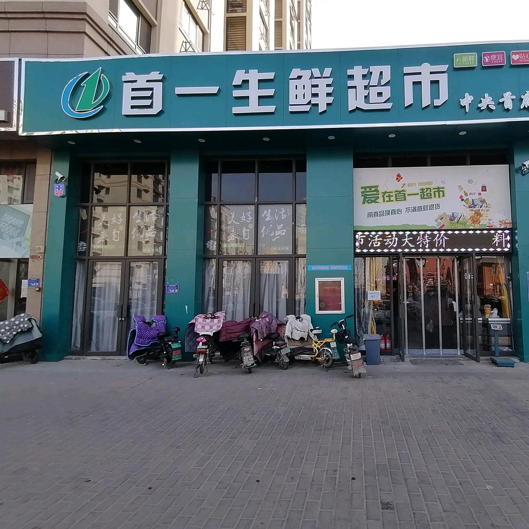 首一生鲜超市