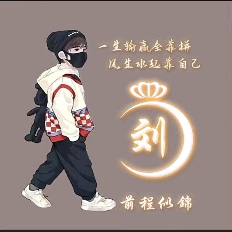 刘武