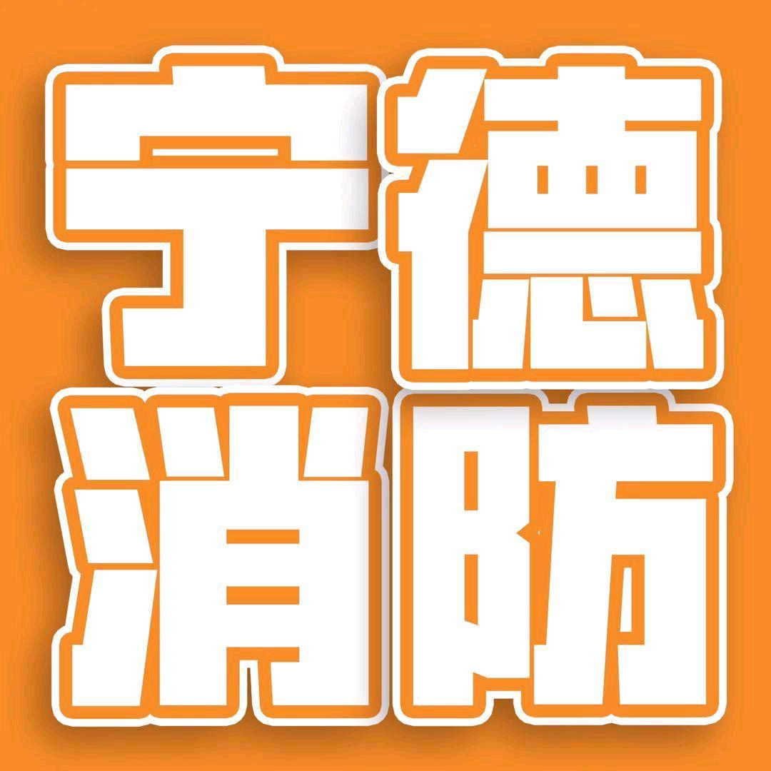 宁德消防