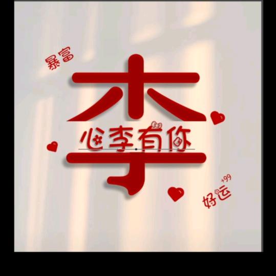 心（李）有你
