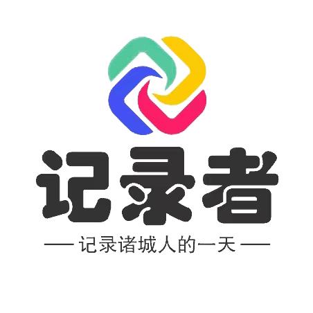 在诸城