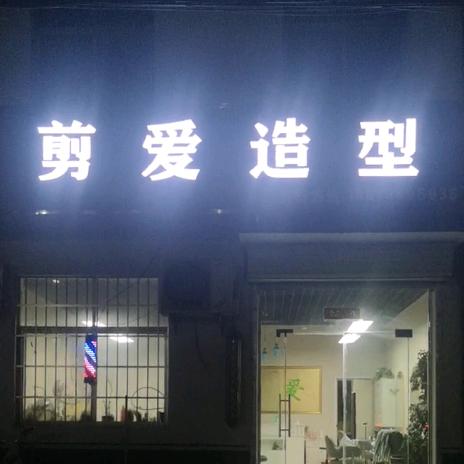 后河镇剪爱造型啊亮