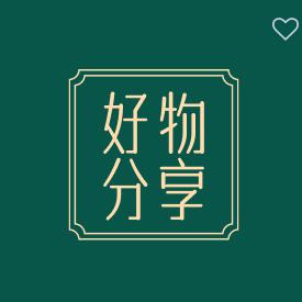 好物分享🤑