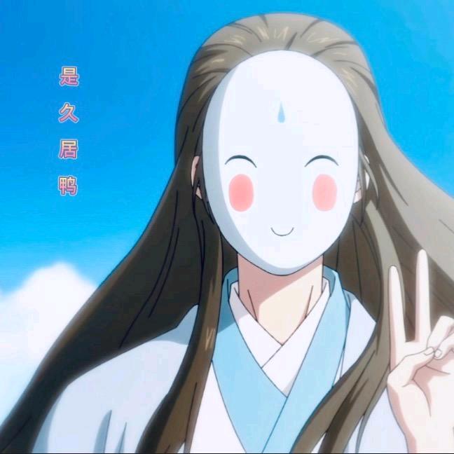 ㅤ是久居鸭