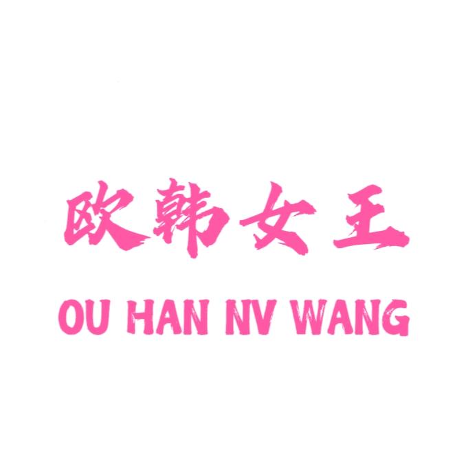 欧韩女王