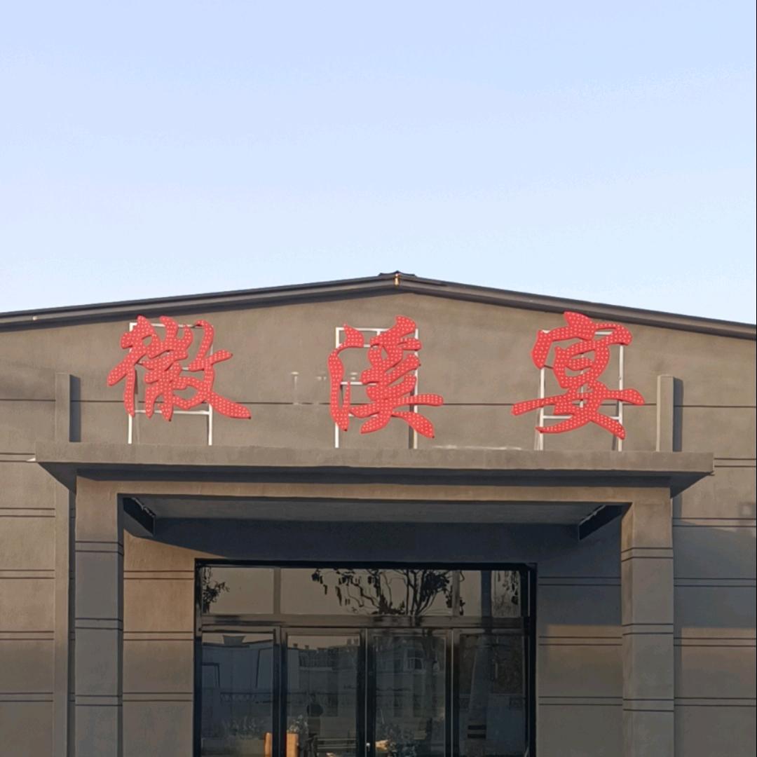 徽溪宴酒店