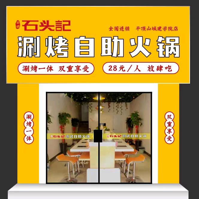 石头记涮烤自助火锅（城建学院店）