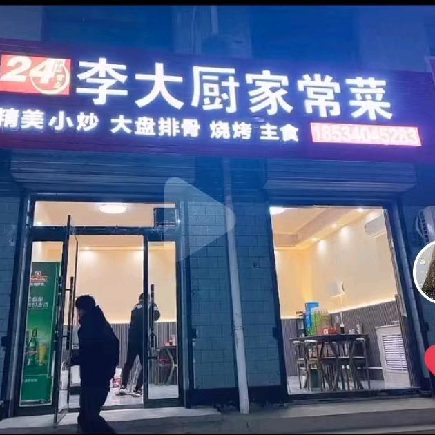 东关李大厨家常菜