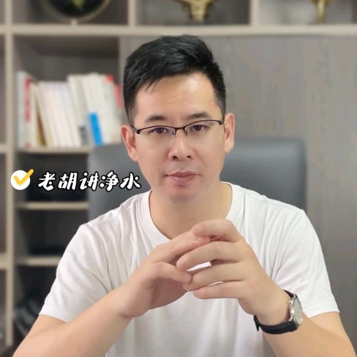 老胡讲净水