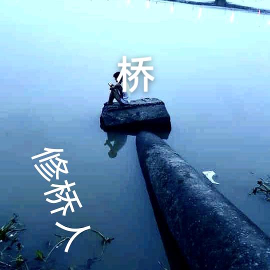 路桥队伍