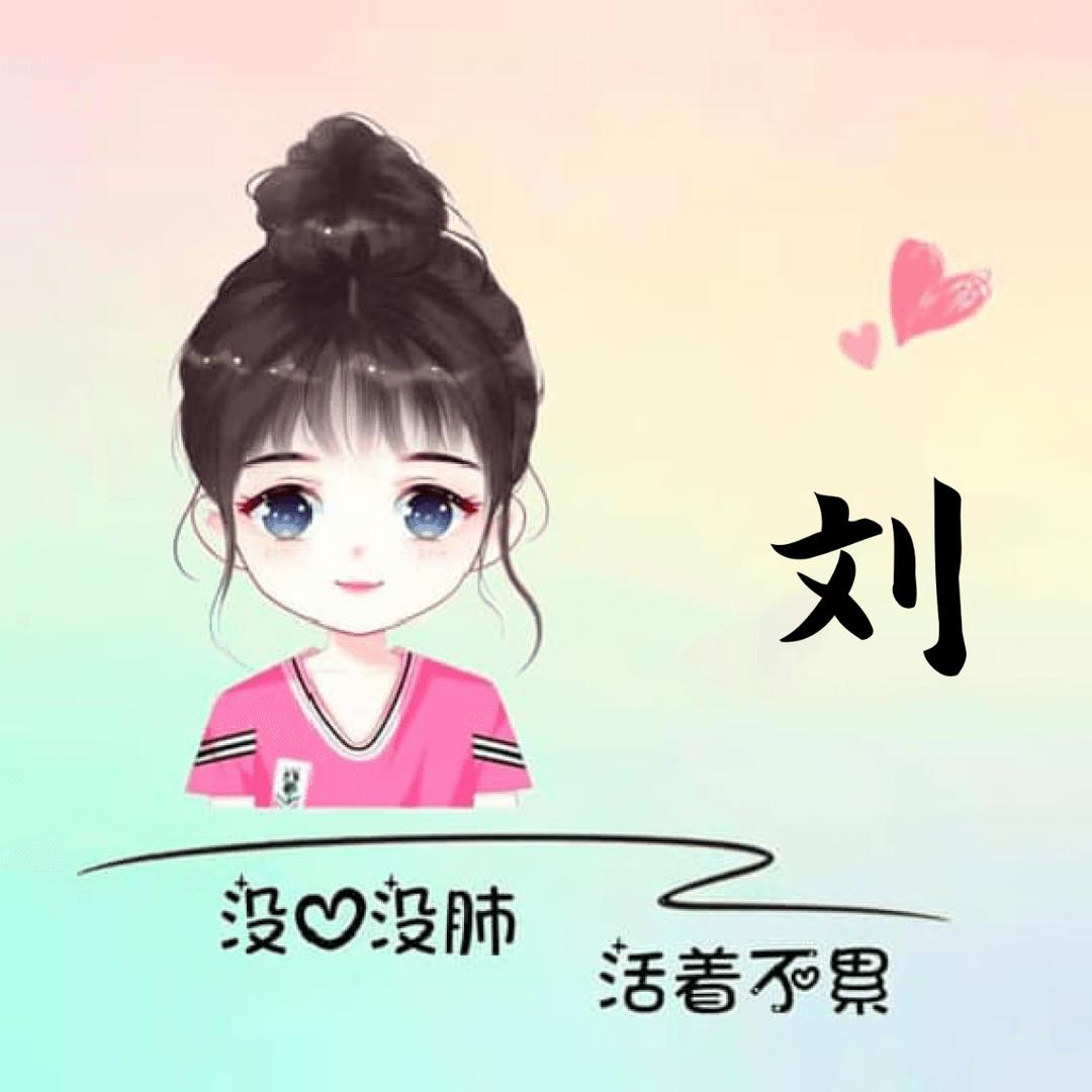 🐉刘亲不认🐉