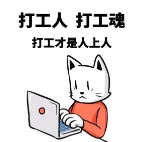 打工人