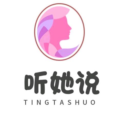 听她说