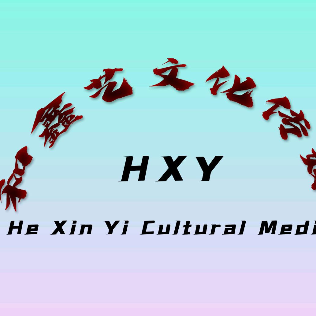 和鑫艺文化传媒