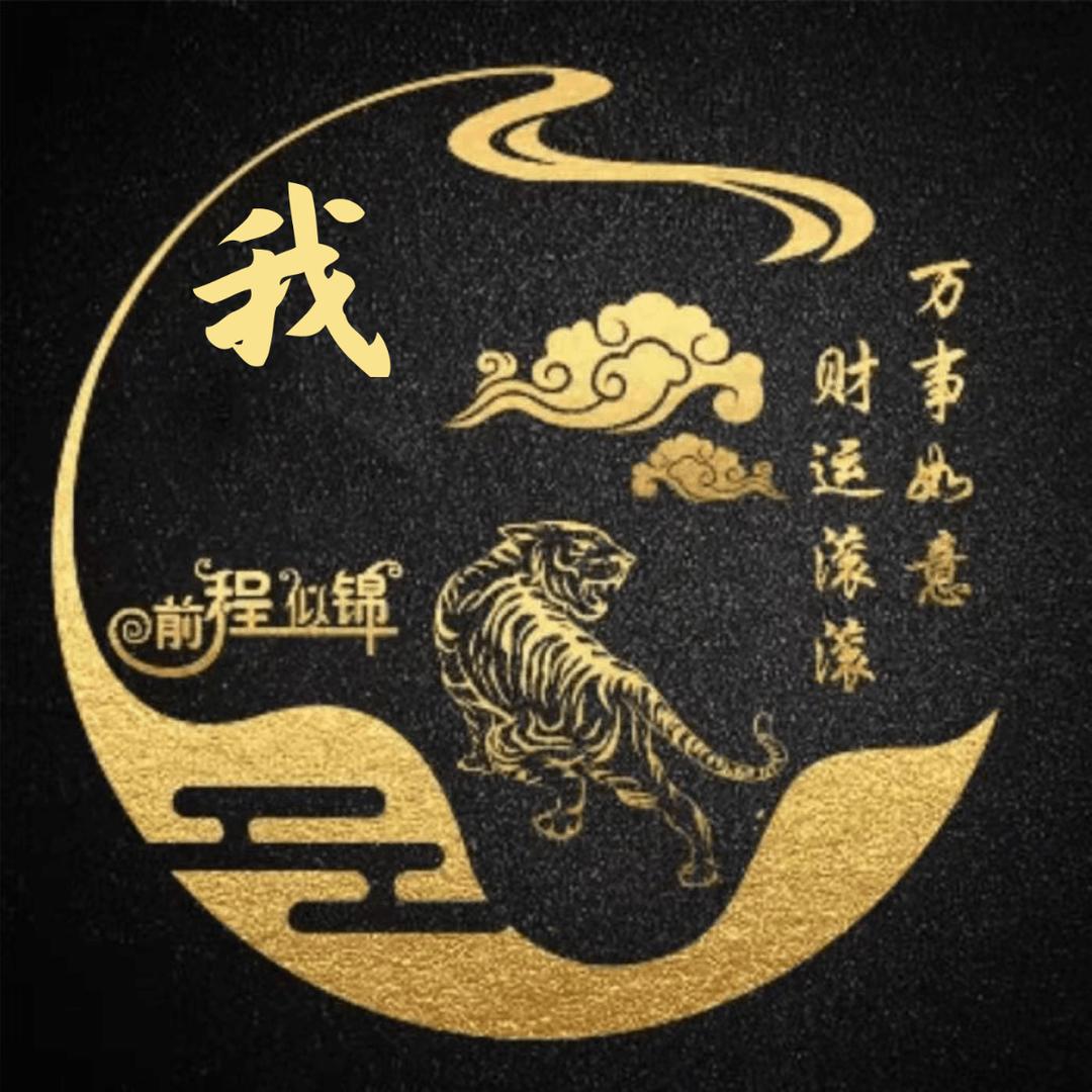 我.....