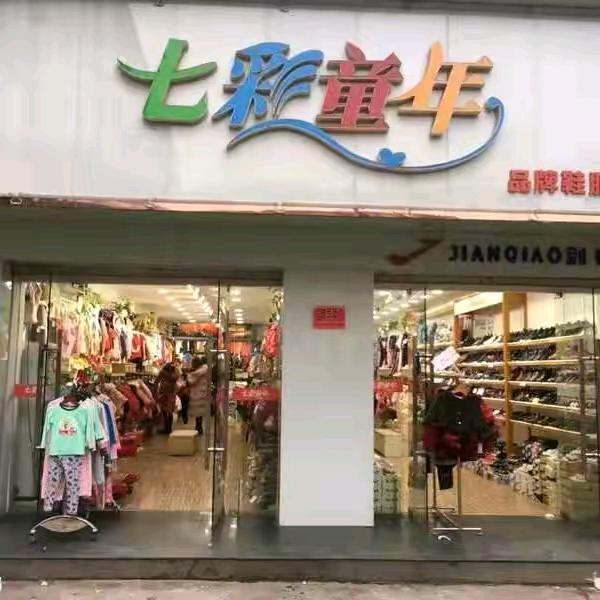 通山七彩童年童装店