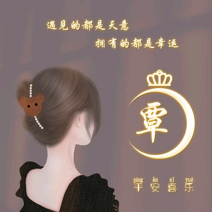 琪/华