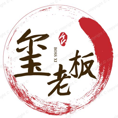 玺老板