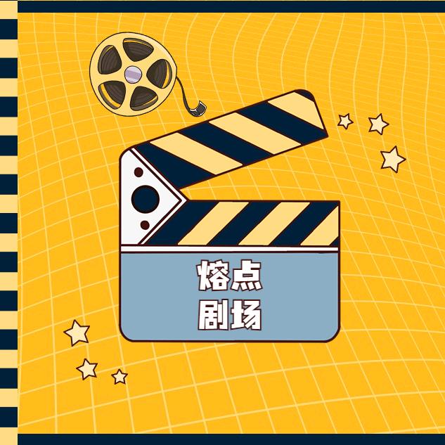 熔点剧场