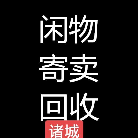 诸城闲物寄卖回收