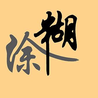 糊涂（百川）