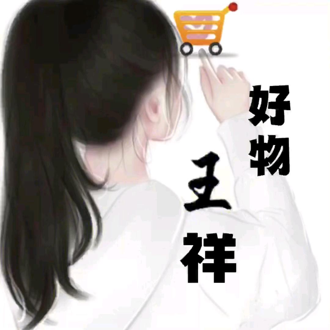 王祥好物