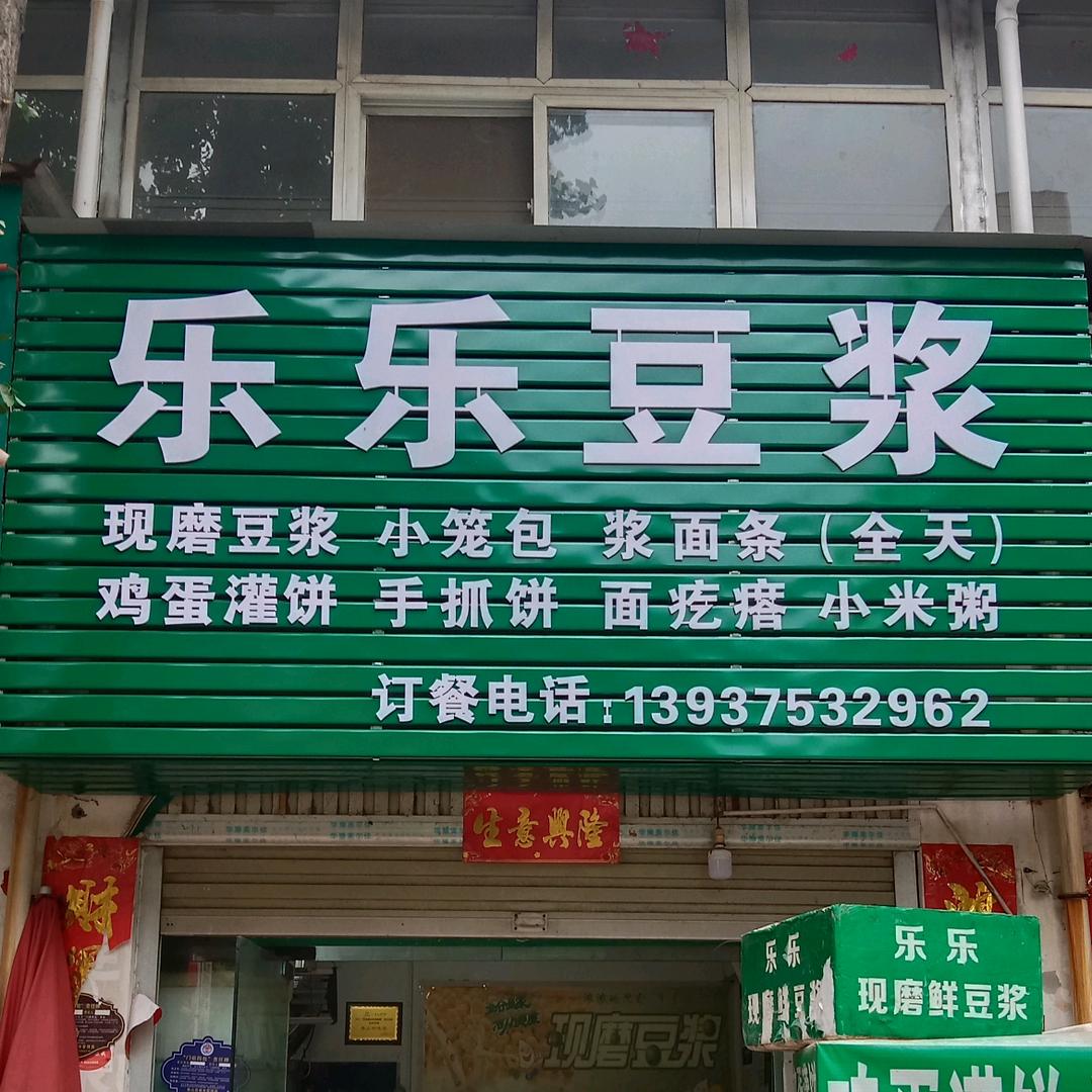 乐乐豆浆，浆面条，鸡蛋灌饼，手抓饼