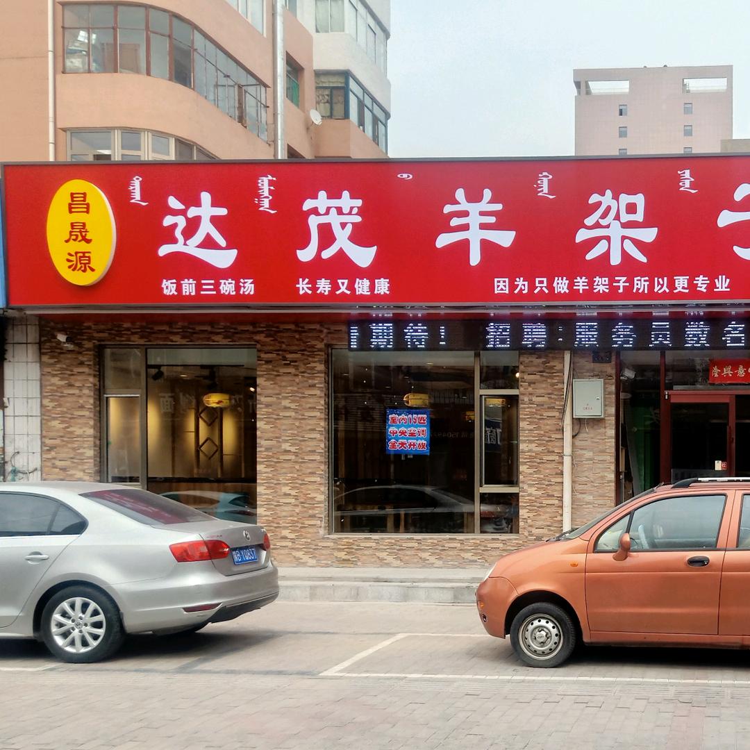 茂达昌晟源  达茂旗羊架子火锅