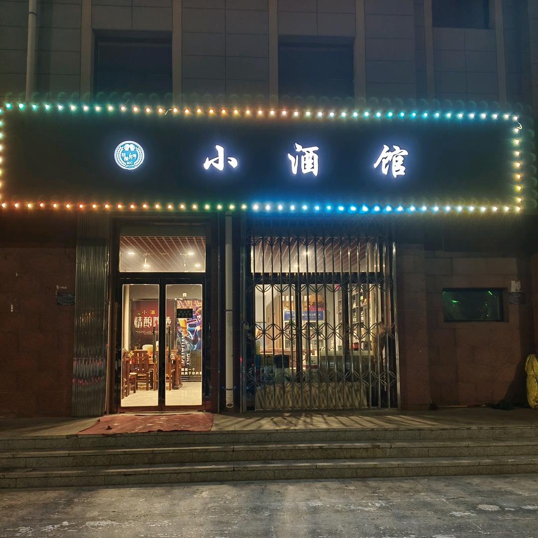 精酿小酒馆1