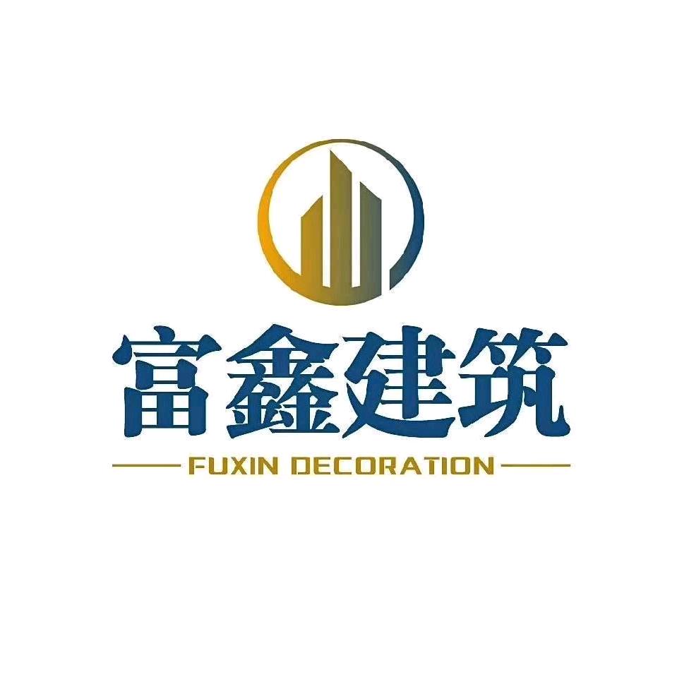 富鑫建筑装饰有限公司