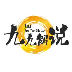 九九解说