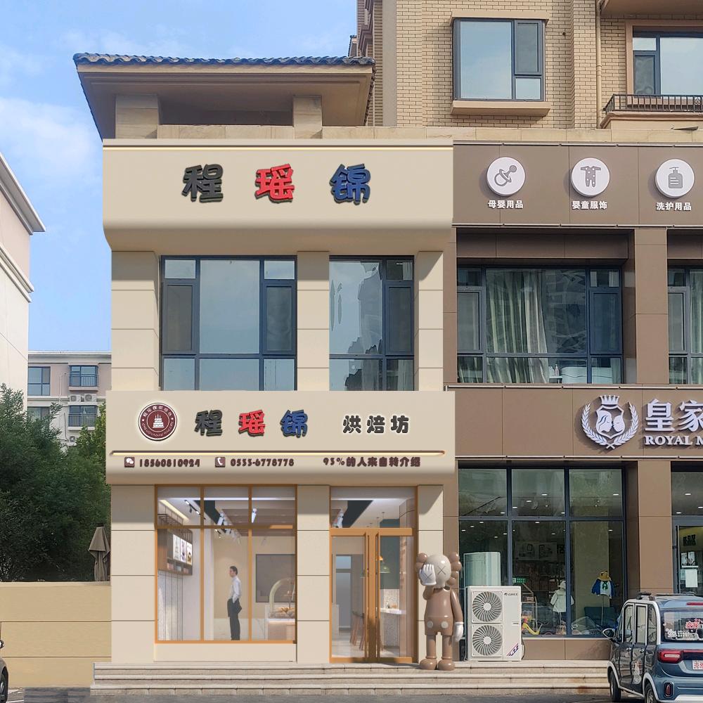 高青县程瑶锦烘焙坊