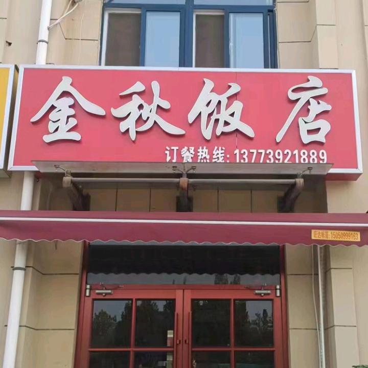 金秋饭店