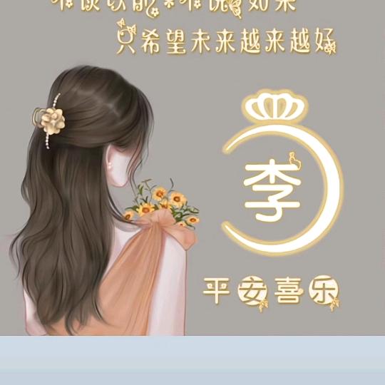 李丽吖
