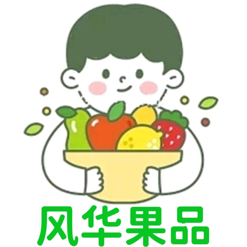 风华果品✨