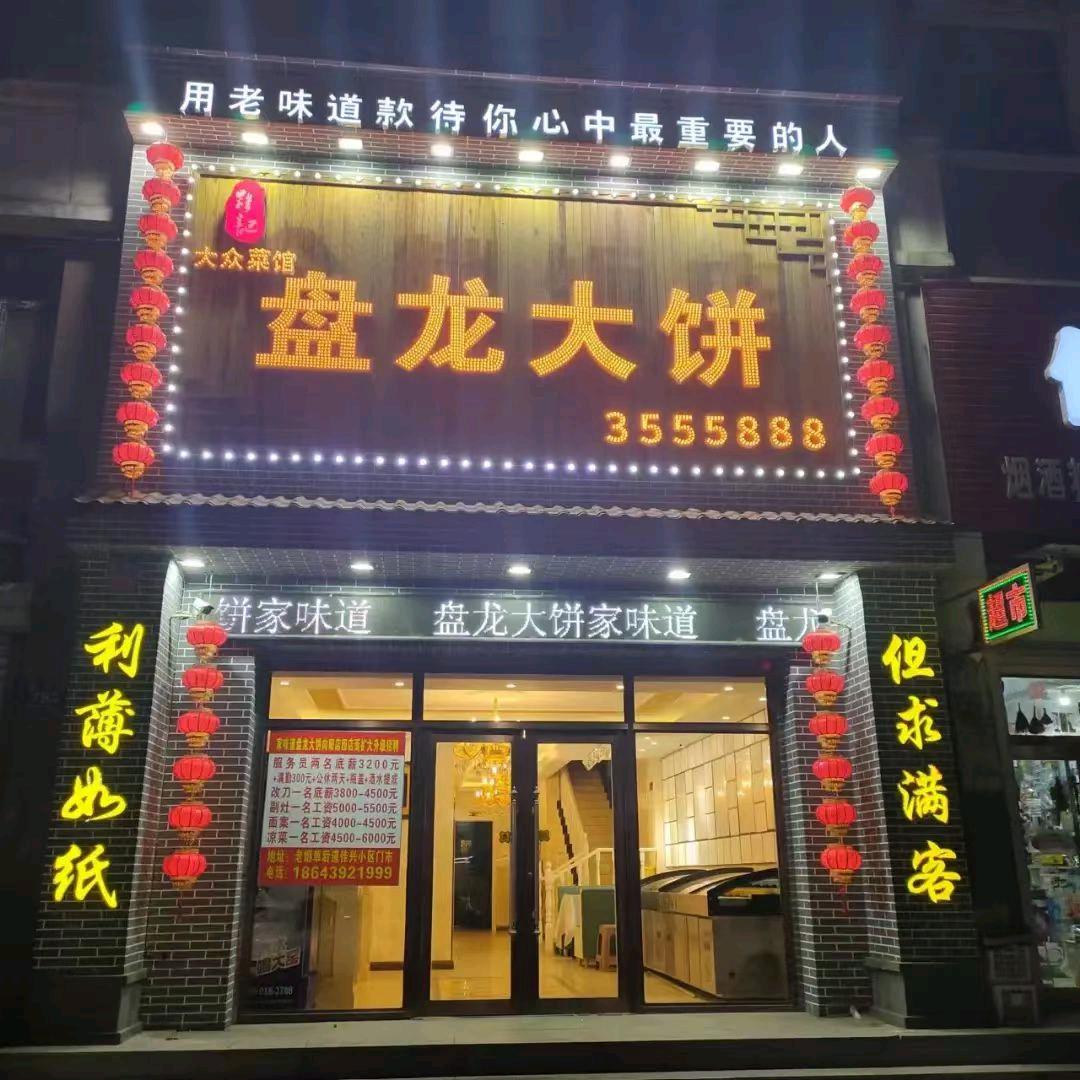 嘉味道盘龙大饼官方号