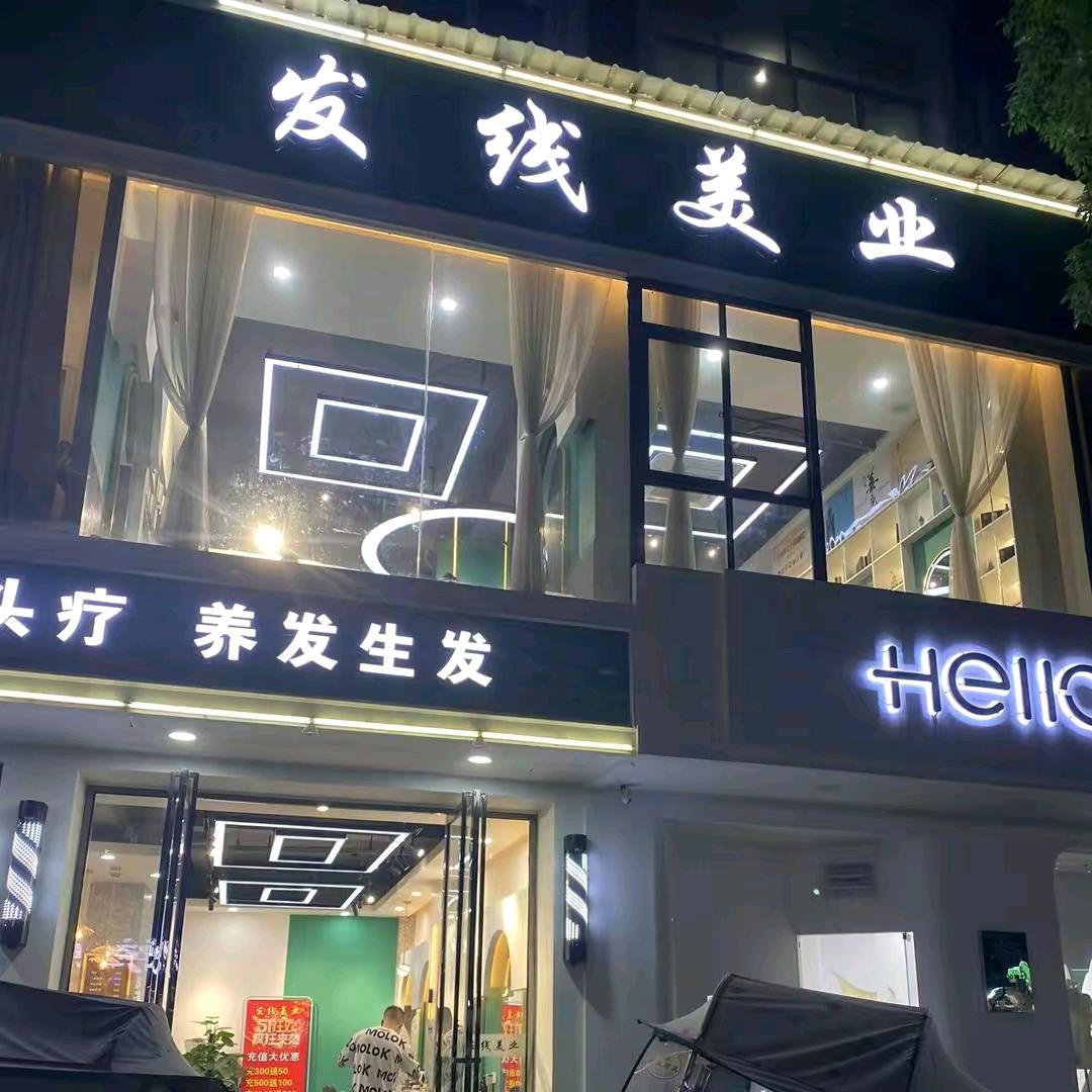 发线美业（浠水店）