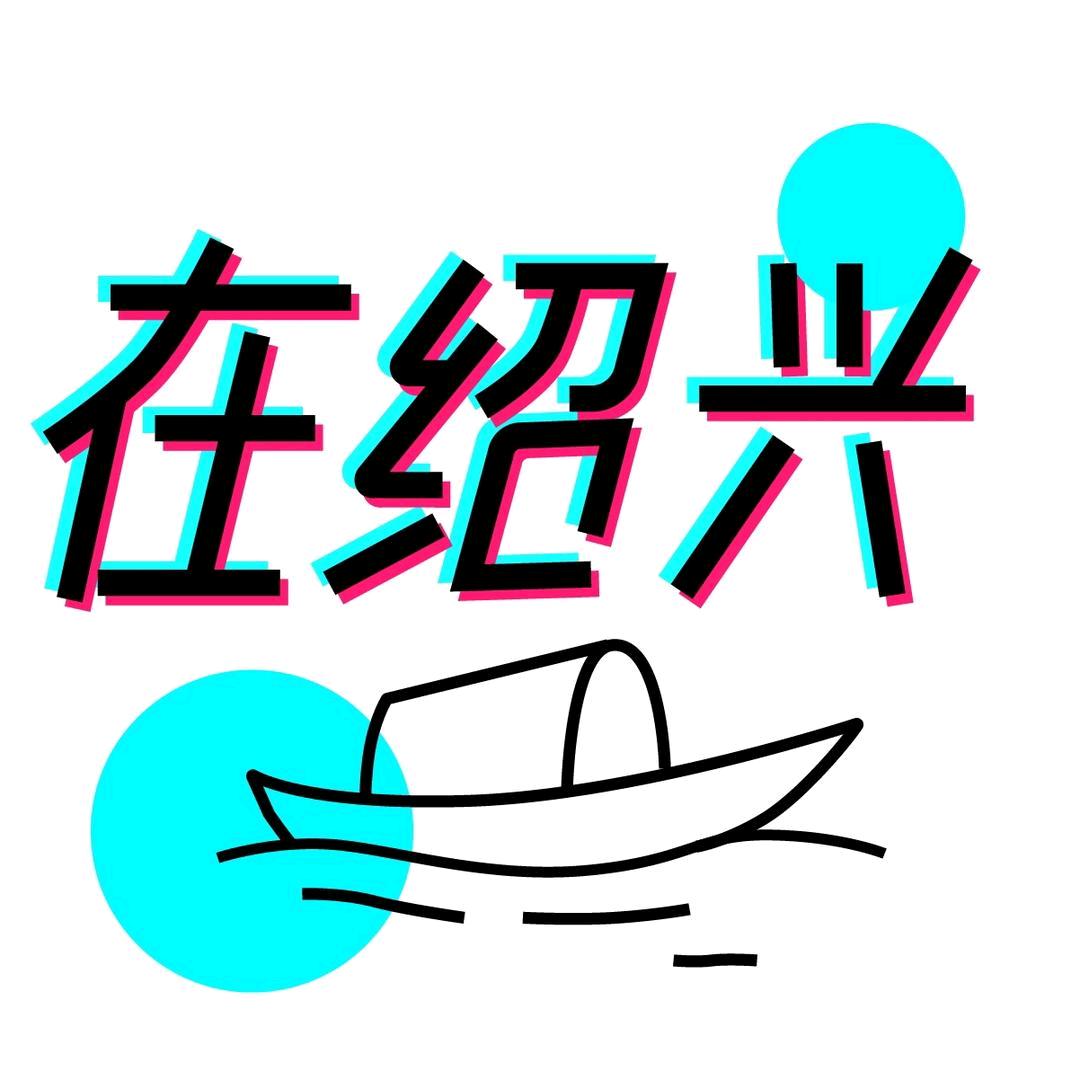 在绍兴