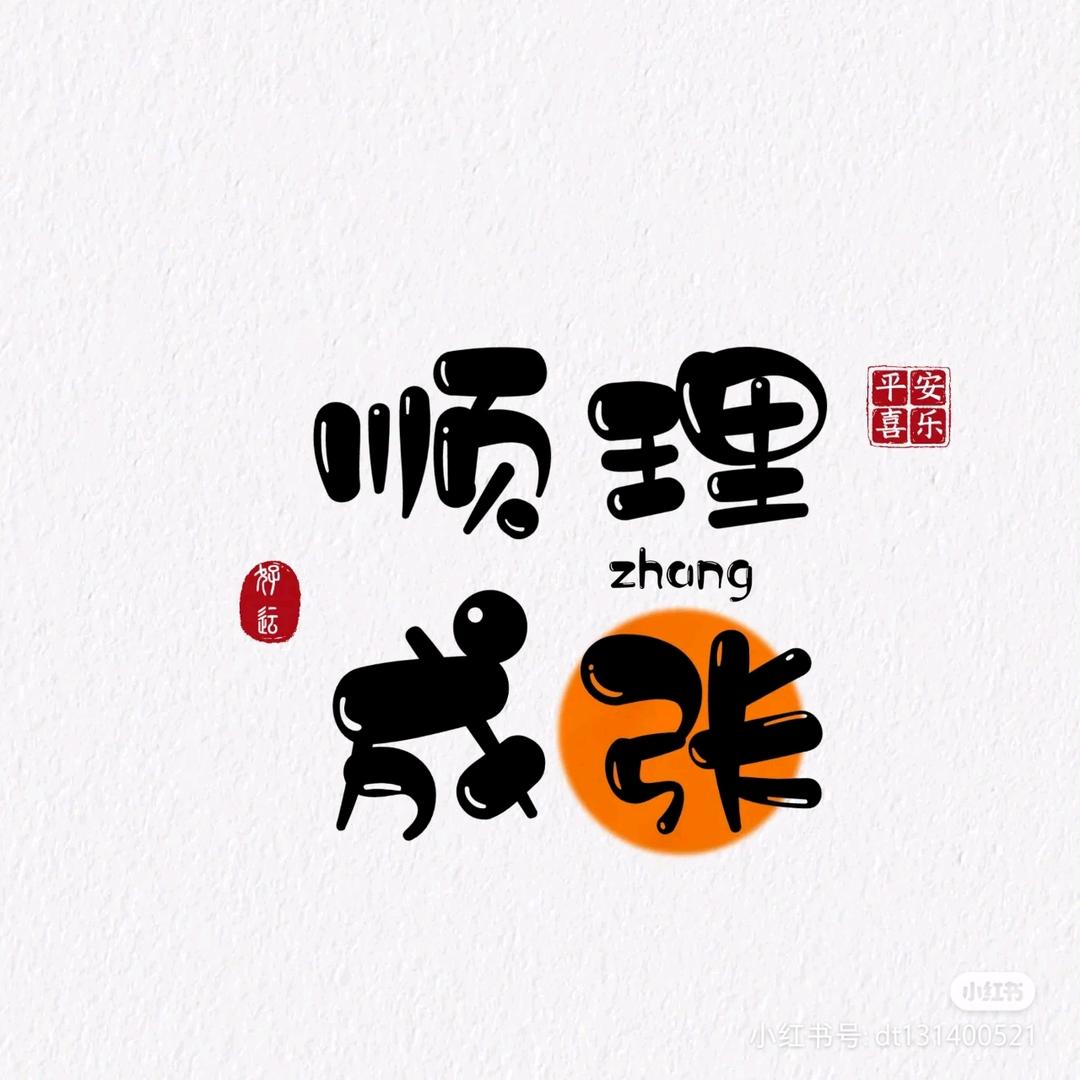 张面面