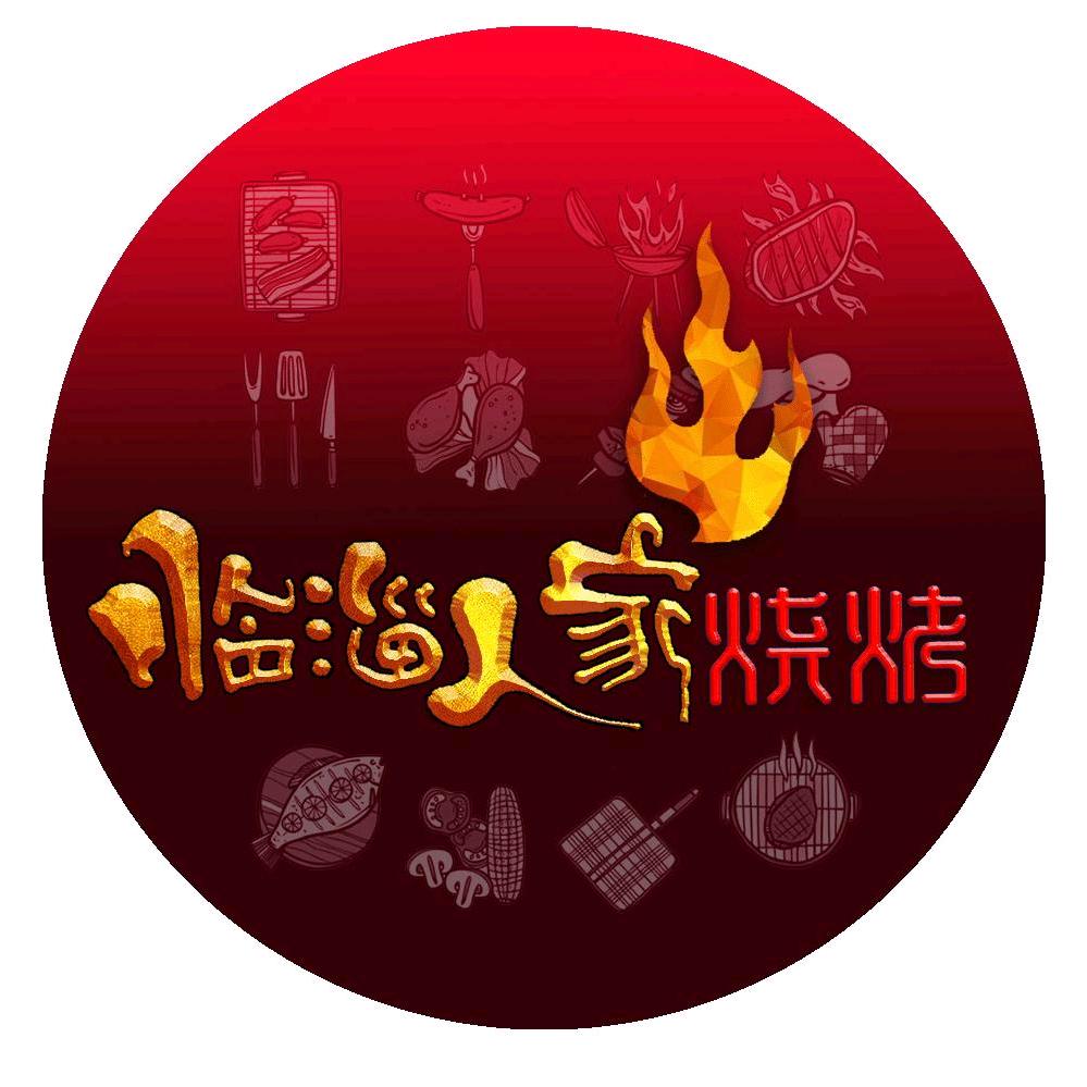 临淄人家【烧烤】（淄博烧烤收学徒）