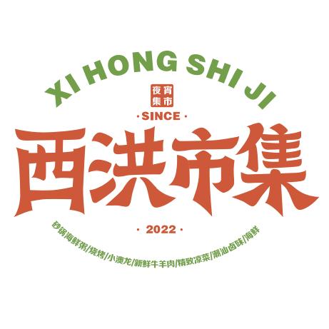 西洪市集.南昌大排档