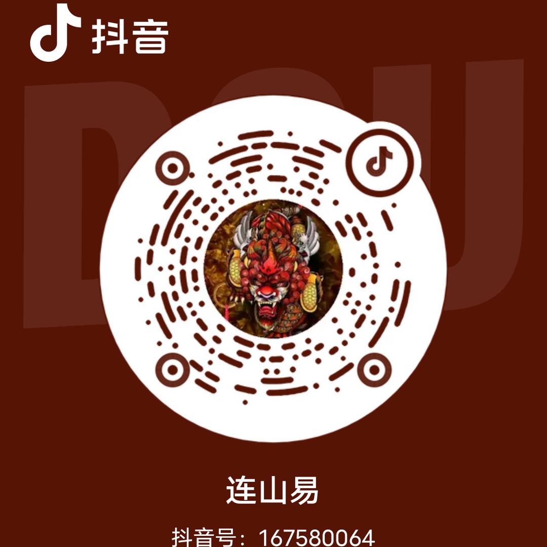 连山易