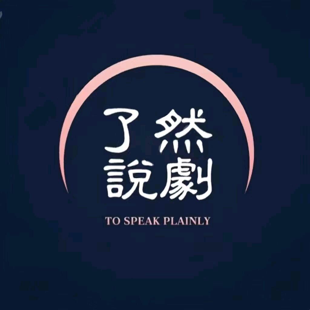 了然说剧
