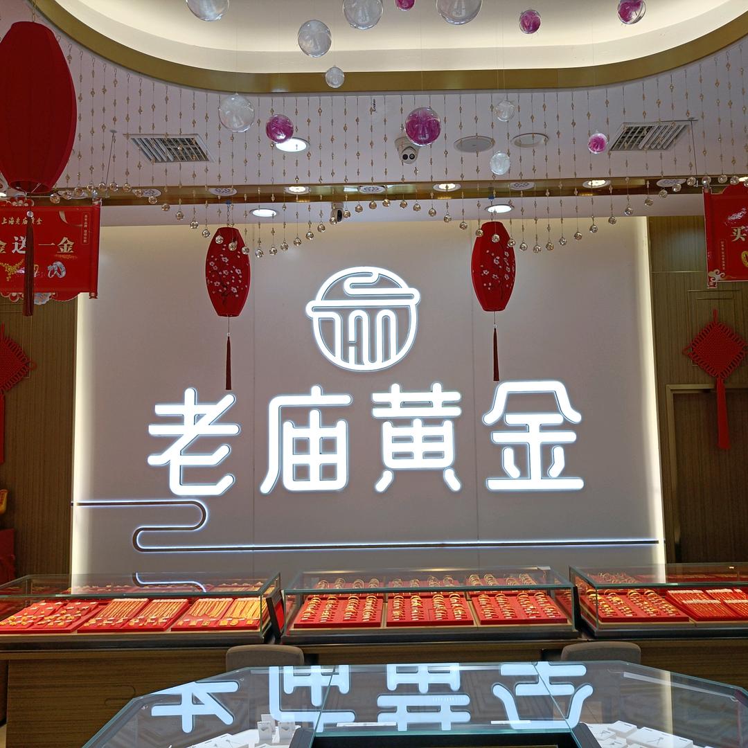 恩施市老庙黄金启晟珠宝商行